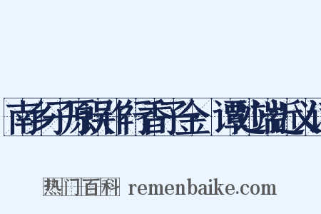 南乡子原误作行香子金·谭处端近义词是什么意思的图片